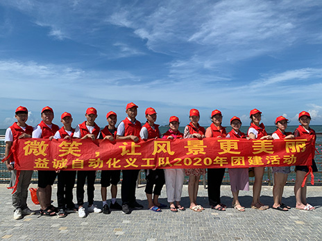 【益誠(chéng)自動(dòng)化義工隊(duì)團(tuán)建小記】微笑，讓風(fēng)景更美麗！