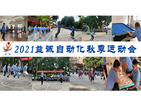【揚(yáng)體育精神，展青春風(fēng)采】益誠自動化2021年秋季運(yùn)動會完美落幕！