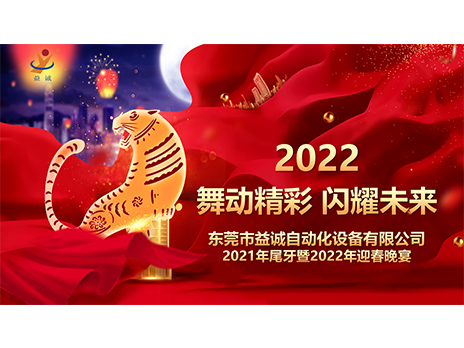 【舞動(dòng)精彩，閃耀未來】益誠(chéng)自動(dòng)化2021年尾牙暨2022年迎春晚宴圓滿落幕！