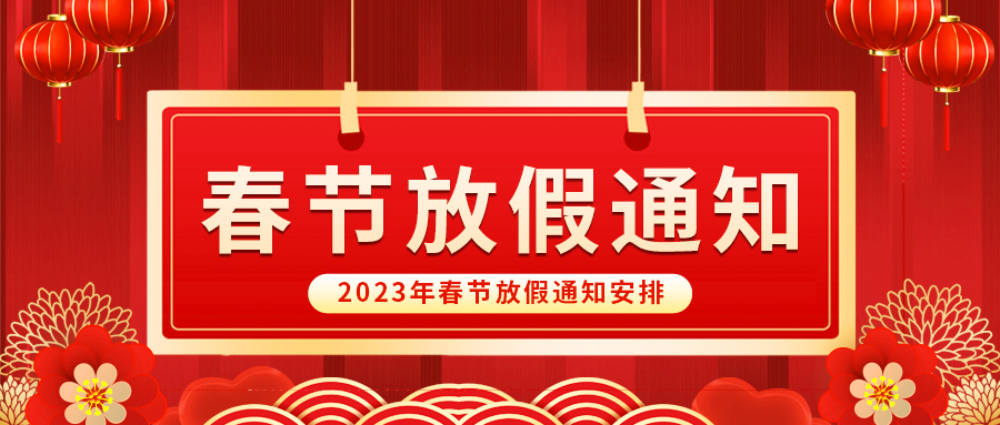 【放假啦！】益誠(chéng)自動(dòng)化祝您春節(jié)快樂~闔家幸福安康！