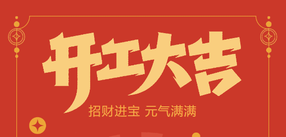 【益誠(chéng)自動(dòng)化開工大吉】喜迎開門紅！新年新氣象，我們不忘初心，砥礪前行！