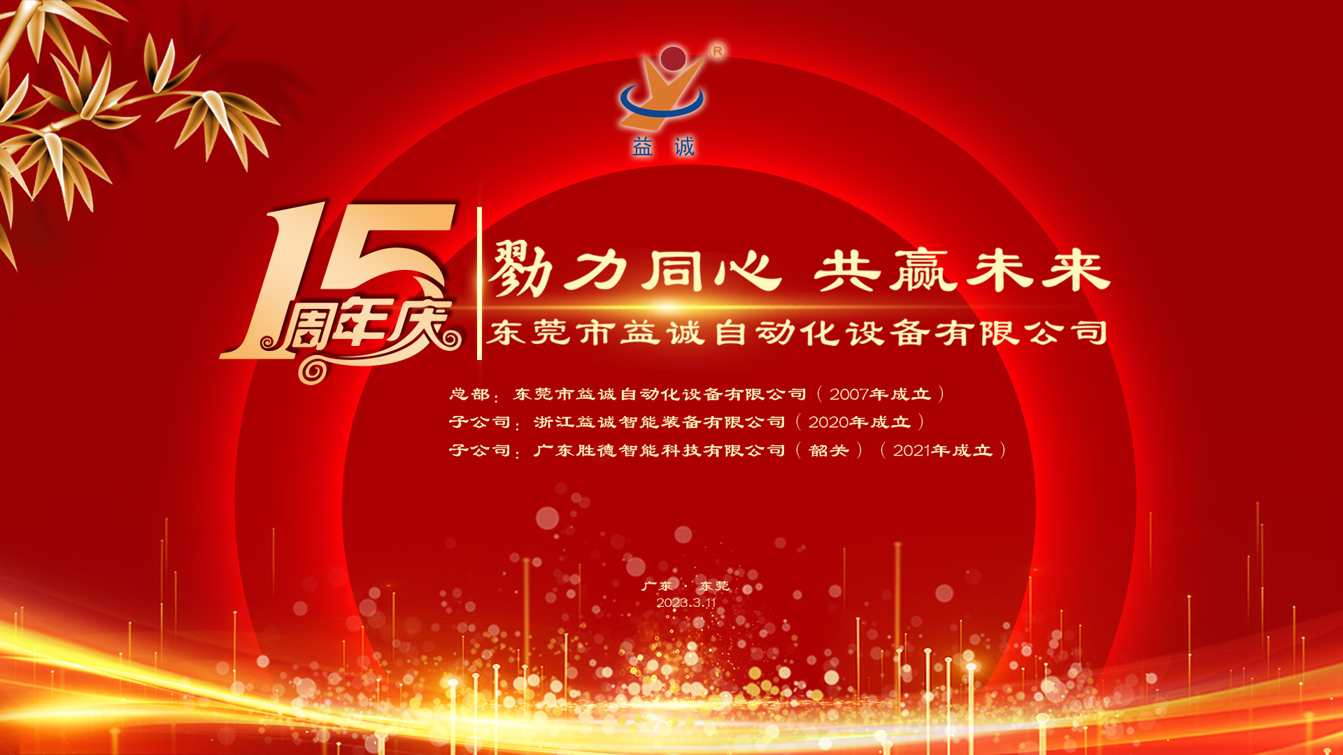 【勠力同心 共贏未來】益誠(chéng)自動(dòng)化十五周年慶典隆重舉辦！