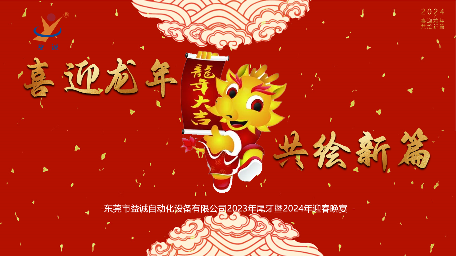 【喜迎龍年，共繪新篇】益誠(chéng)自動(dòng)化2023年尾牙暨2024年迎春晚會(huì)成功舉辦！